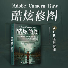 Adobe Camera Raw酷炫修图 RAW格式照片专业处理技法 摄影后期教程调色修图技巧摄影入门书籍	