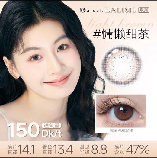 【日抛】 lalish 领丽秀 第三代硅水凝胶材质日抛 一盒10片 150透氧量 0-1200度 商品图2