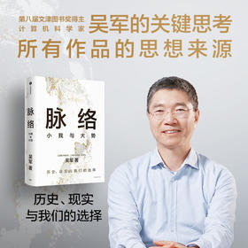 脉络 小我与大势 吴军博士对重要问题的思考 所有作品思想来源 历史 现实与我们的选择