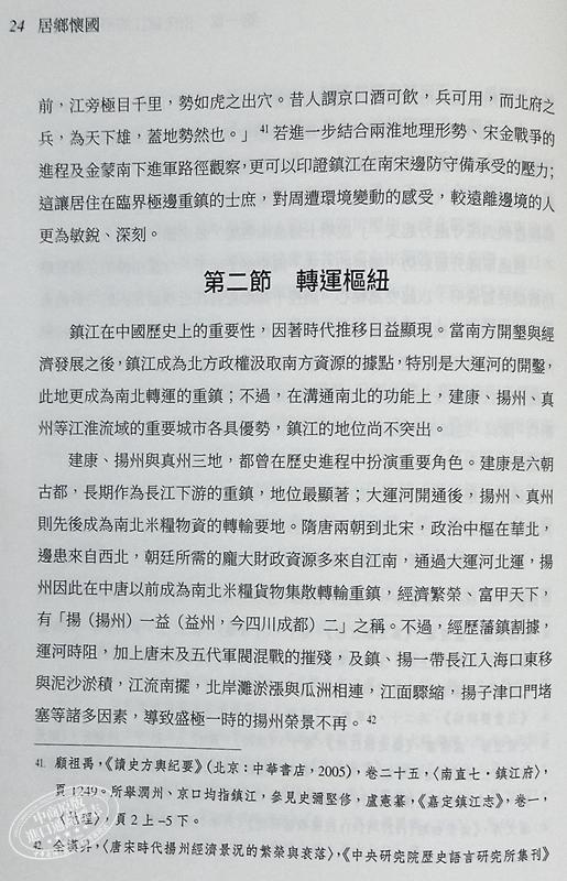 【中商原版】作者亲签版 居乡怀国 南宋乡居士人刘宰的家国理念与实践 港台原版 黄宽重 三民书局 商品图5
