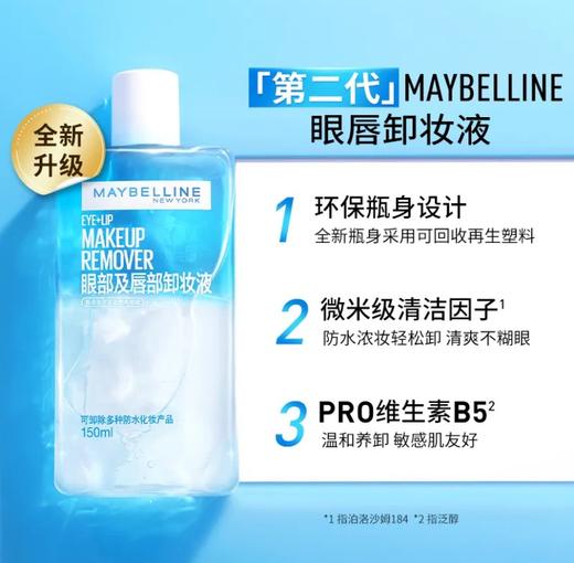 美宝莲 眼唇卸妆液 150ml 商品图1