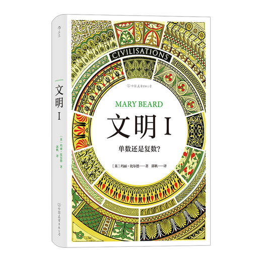 【特价】文明·I II 单数还是复数 交流与互渗 横跨五大洲世界文明史艺术史纪录片多元文化历史书 商品图1