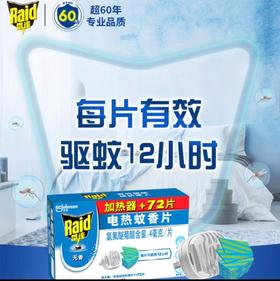 雷达电热蚊香片无香72片+加热器