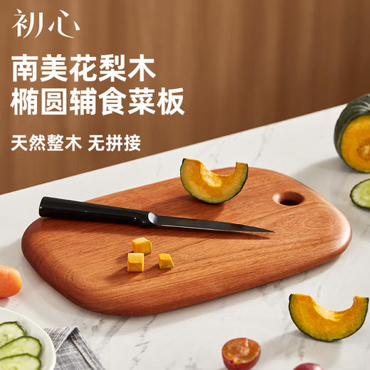 初心| 南美花梨整木椭圆形菜板果蔬辅食板 商品图5