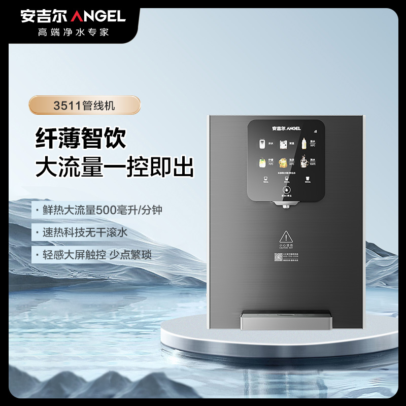安吉尔3511管线机直饮机 制冷制热家用超薄速热
