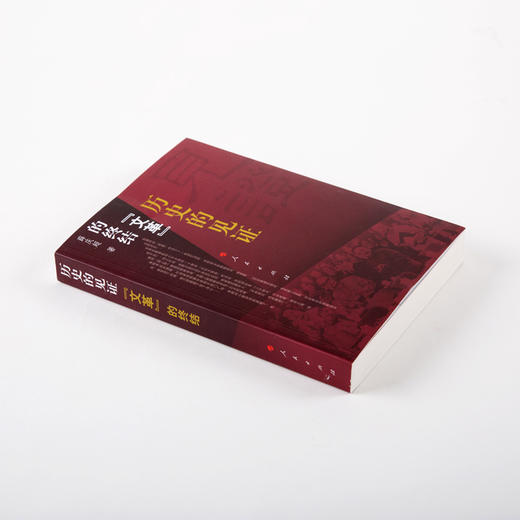 《历史的见证—— “文革”的终结》 商品图6