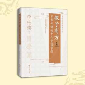 《教子有方》家长必读的十六堂国学课 家庭教育 孩子教育