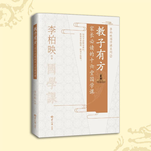 《教子有方》家长必读的十六堂国学课 家庭教育 孩子教育 商品图0