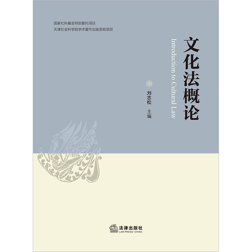 文化法概论 刘志松主编 法律出版社 商品图1