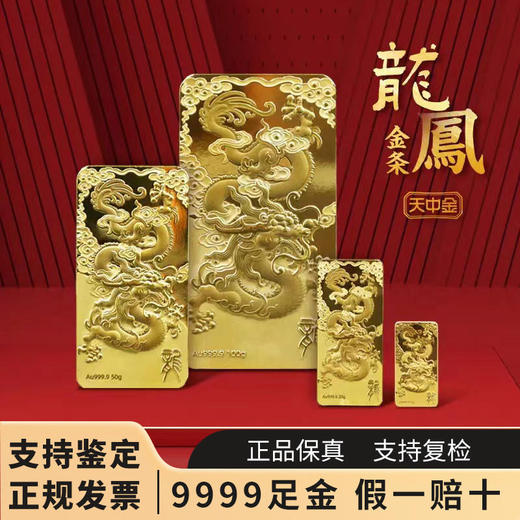 【黄金】龙凤吉祥金条·9999足金（含鉴定证书） 商品图0