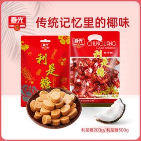 利是糖200g/300g 年货糖果 恭喜发财 利是到来