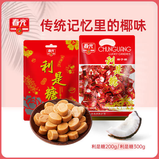 利是糖200g/300g 年货糖果【129元任选8件】 商品图0