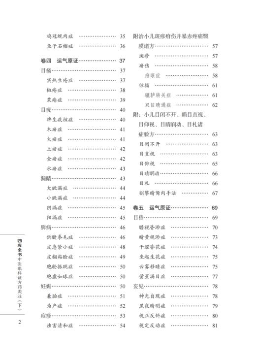 四库全书 中医眼科证方药类注下册 魏琛琳 庞荣主编 中医古籍 眼科经典著作目经大成审视瑶函 中国中医药出版社9787513286299 商品图3