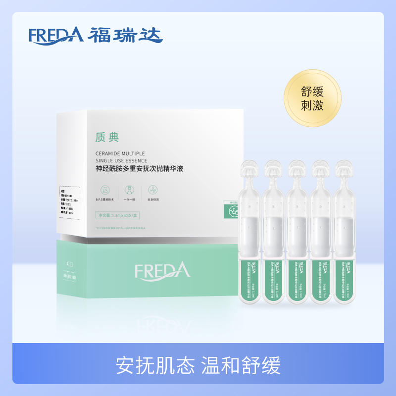 福瑞达|【质典神经酰胺多重安抚次抛精华液】 绿抛 安抚舒缓 敏肌安心