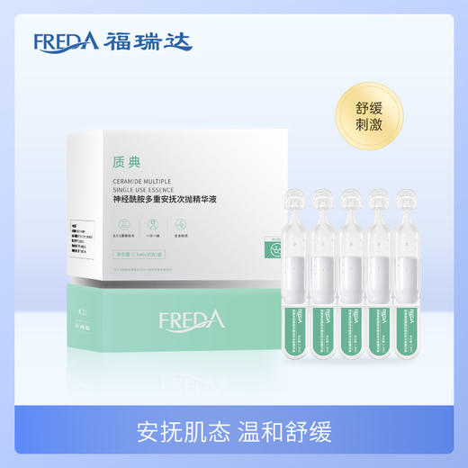 福瑞达|【质典神经酰胺多重安抚次抛精华液】 绿抛 安抚舒缓 敏肌安心 商品图0