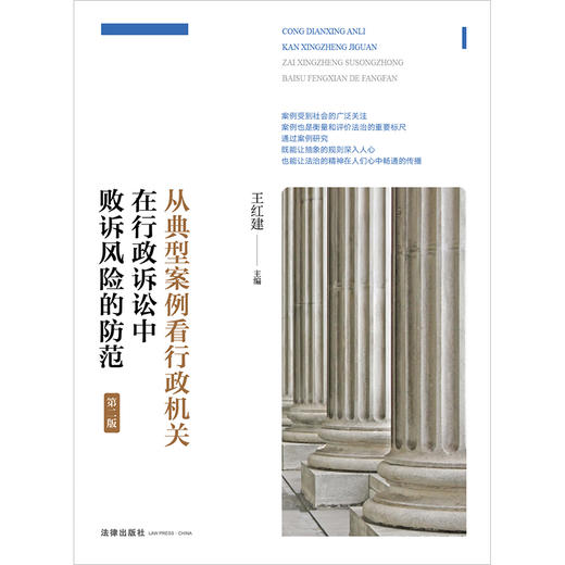 从典型案例看行政机关在行政诉讼中败诉风险的防范（第二版）王红建主编 法律出版社 商品图1