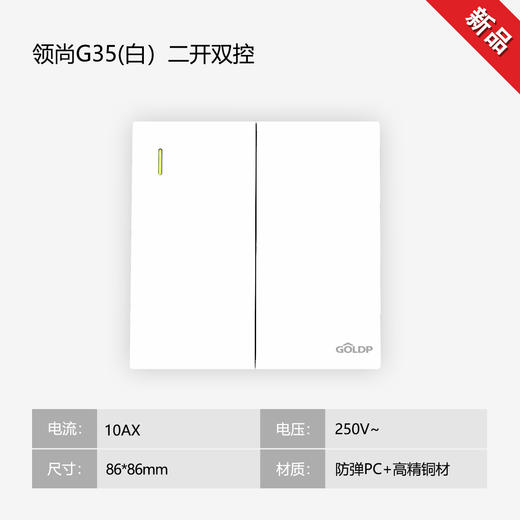 贵派面板 领尚 G35 白色 二开 商品图0