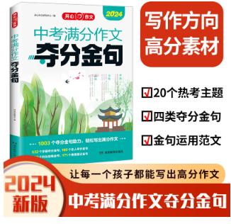 开心·第1版·中考满分作文夺分金句 商品图0