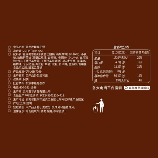 【嘉华头水花黑枣玫瑰饼5枚礼盒 商品图11