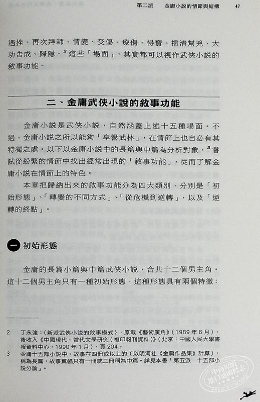 【中商原版】何以金庸 金学入门六大派 增订版 港台原版 邱健恩 香港中华书局 商品图7