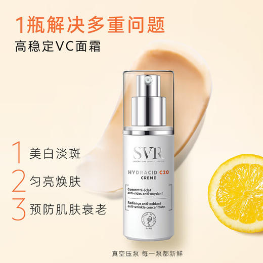 舒唯雅（SVR）C20美白面霜紧致抗皱保湿抗氧化VC祛斑霜提亮滋润30ml 商品图1
