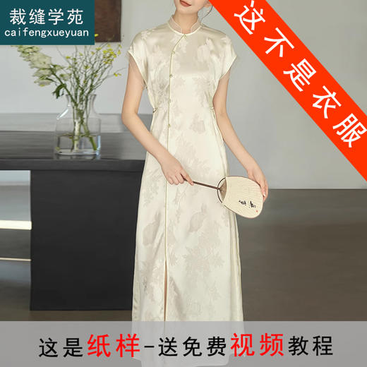 裁缝学苑AQ262新中式醋酸国风提花连衣裙纸样女装长裙子版型图纸 商品图0