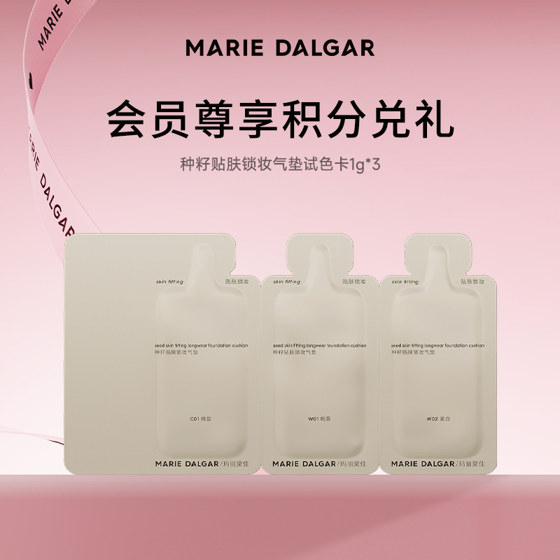 【积分兑换小样】玛丽黛佳种籽贴肤锁妆气垫试色卡3g