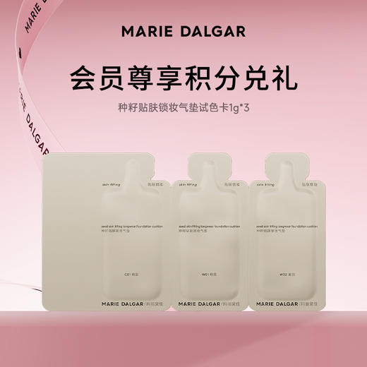 【积分兑换小样】玛丽黛佳种籽贴肤锁妆气垫试色卡3g 商品图0