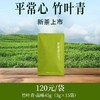 【竹叶青】品味轻享装45g 商品缩略图0