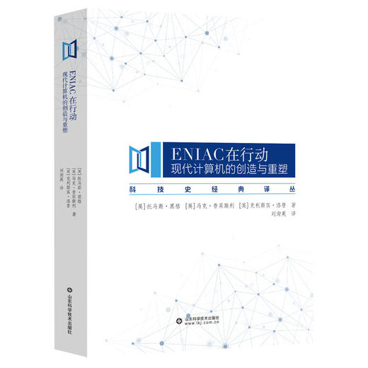 ENIAC在行动：现代计算机的创造与重塑 商品图0