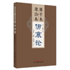 康平本康治本伤寒论 汉张仲景著 郑丰杰 汤阳 孙婧薇校注 四色版原文旁注嵌注中医古籍经典古本外感热病治疗规律 中国中医药出版社 商品缩略图1