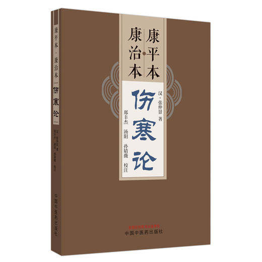 康平本康治本伤寒论 汉张仲景著 郑丰杰 汤阳 孙婧薇校注 四色版原文旁注嵌注中医古籍经典古本外感热病治疗规律 中国中医药出版社 商品图1