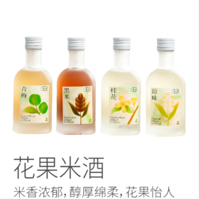 花果米酒丨组合装四款口味，2-4度，米香醇厚，花果香怡人，200ml/瓶⭐️邮政快递