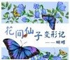 花间仙子变形记 | 西北大学博物馆文创体验营亲子体验项目报名啦！ 商品缩略图0