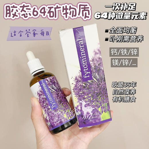 【天橪矿物胶体 抵亢力 建康和长寿生命力】 64矿物质 100ml  捷克  安能聚 商品图1