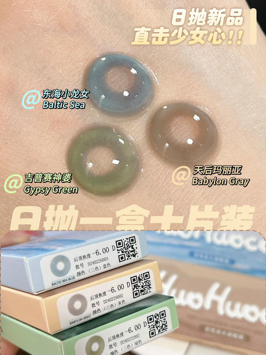 HUOHUOCON 日抛东海小龙女/天后玛丽亚/吉普赛神婆 直径14.4mm    一盒十片  一盒一个度数，两只眼度数不同需购买两盒，日抛无售后，介意慎拍 商品图4