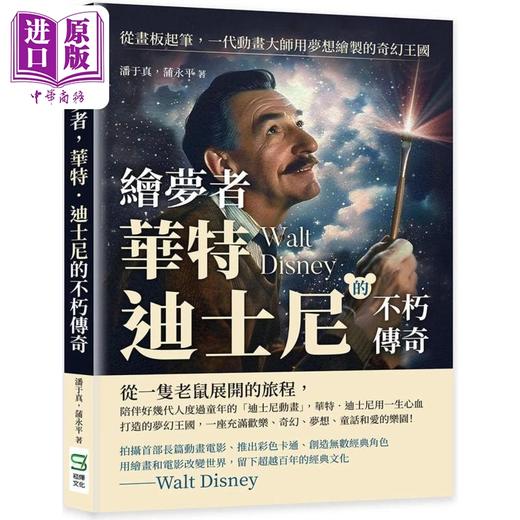 预售 【中商原版】绘梦者，华特．迪斯尼的不朽传奇：从画板起笔，一代动画大师用梦想绘制的奇幻王国 港台艺术原版 潘于真  商品图0