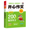开心作文·小学生200字限字作文 商品缩略图0
