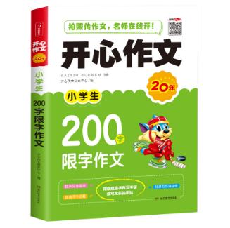 开心作文·小学生200字限字作文 商品图0