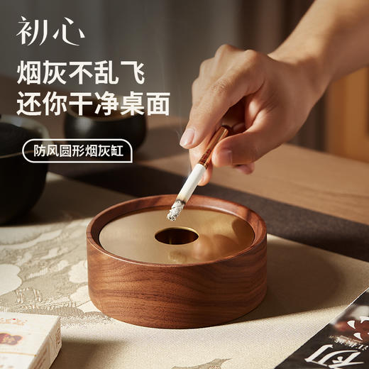 初心| 轻奢圆形烟灰缸胡桃木 商品图0