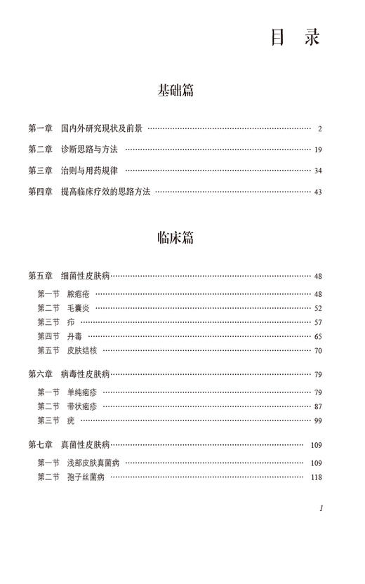 皮肤性病诊疗全书 当代中医专科专病诊疗大系 适合中医临床工作者学习阅读参考 中医临床 中国医药科技出版社9787521441963  商品图3