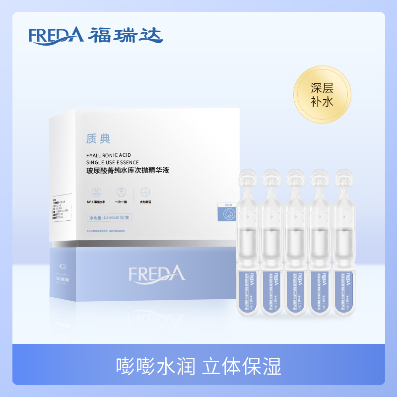 福瑞达|【质典玻尿酸菁纯水库次抛精华液】 蓝抛 补水保湿 深润肌底