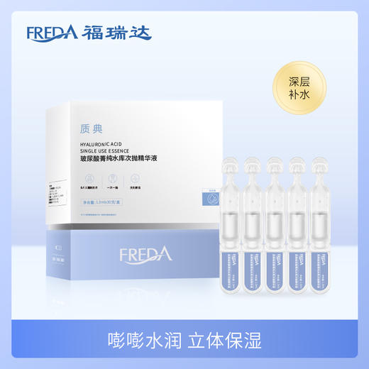 福瑞达|【质典玻尿酸菁纯水库次抛精华液】 蓝抛 补水保湿 深润肌底 商品图0