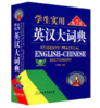 学生实用英汉大词典(第7版) 商品缩略图0