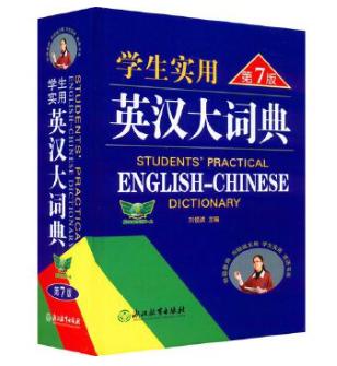 学生实用英汉大词典(第7版) 商品图0