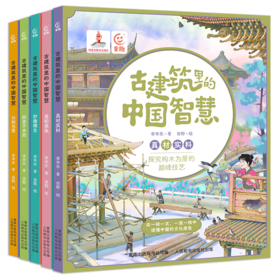 《古建筑里的中国智慧》全5册
