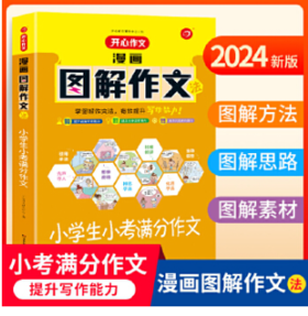 第2版·漫画图解·小学生小考满分作文