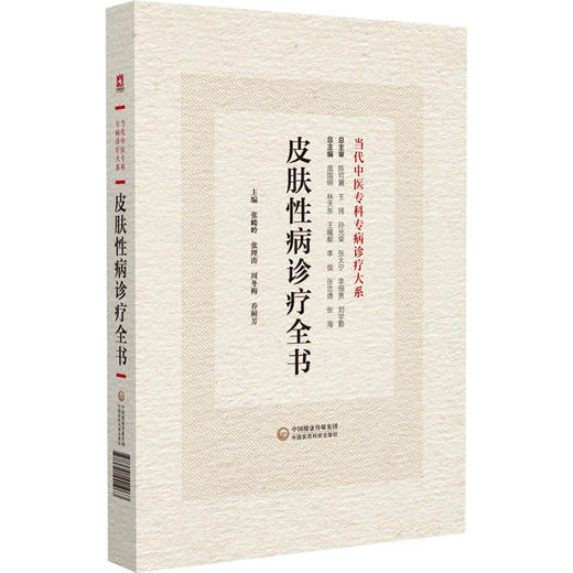 皮肤性病诊疗全书 当代中医专科专病诊疗大系 适合中医临床工作者学习阅读参考 中医临床 中国医药科技出版社9787521441963  商品图1