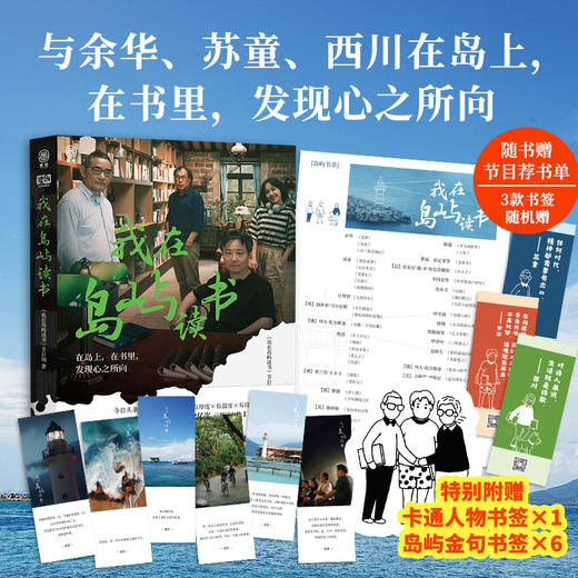 我在岛屿读书 今日头条+江苏卫视倾力打造外景纪实类读书节目同名书   让余华、苏童、西川为你读书 商品图1
