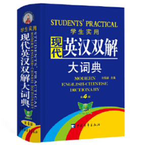 学生实用现代英汉双解大词典（第四版）